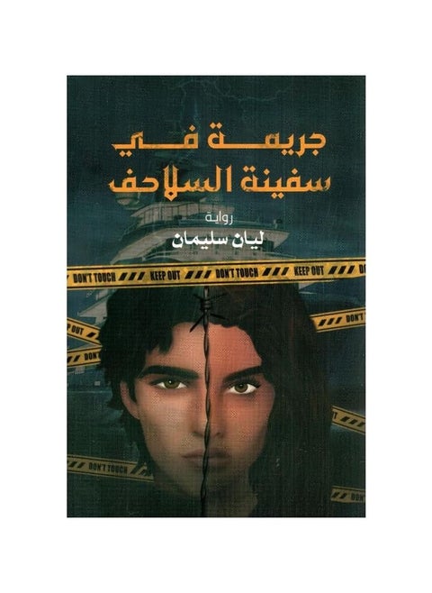 A crime in the turtle ship, Lian Suleiman