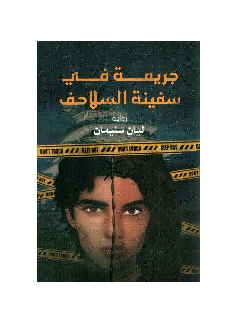 A crime in the turtle ship, Lian Suleiman