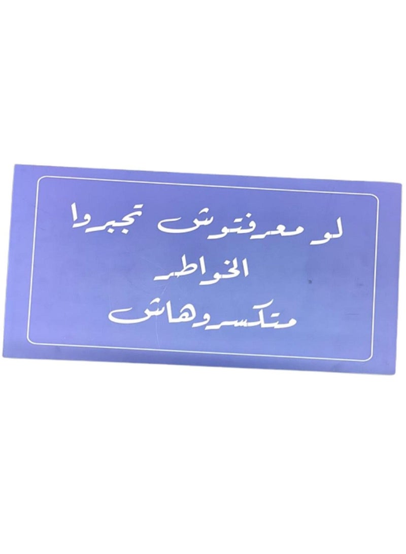 لو معرفتوش تجبروا الخواطر متكسروهاش  تابلوه أزرق / أبيض 30 × 15 سم