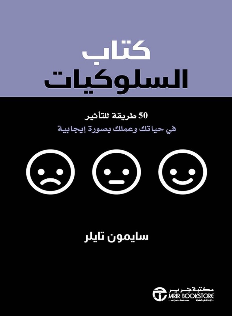 كتاب السلوكيات 50 طريقة للتأثير في حياتك وعملك بصورة ايجابية‎