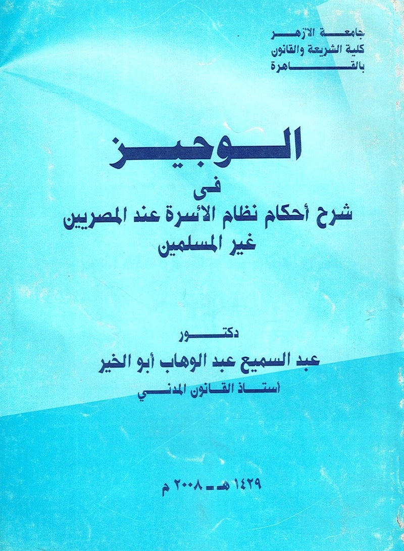 الوجيز في شرح أحكام نظام الأسرة عند المصريين غير المسلمين
