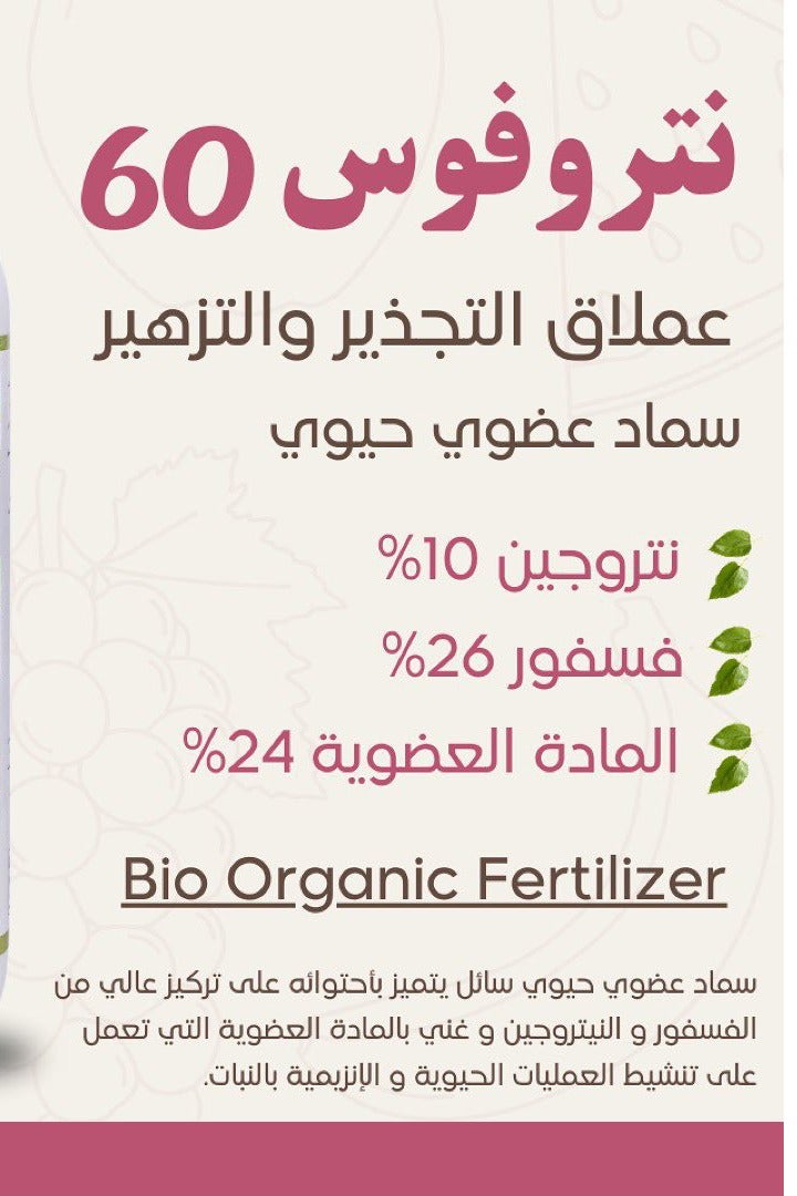 نيترو سماد نيترو فوس 60® العضوي الحيوي لجذور قوية ونمو الأزهار 1 لتر - Image 2