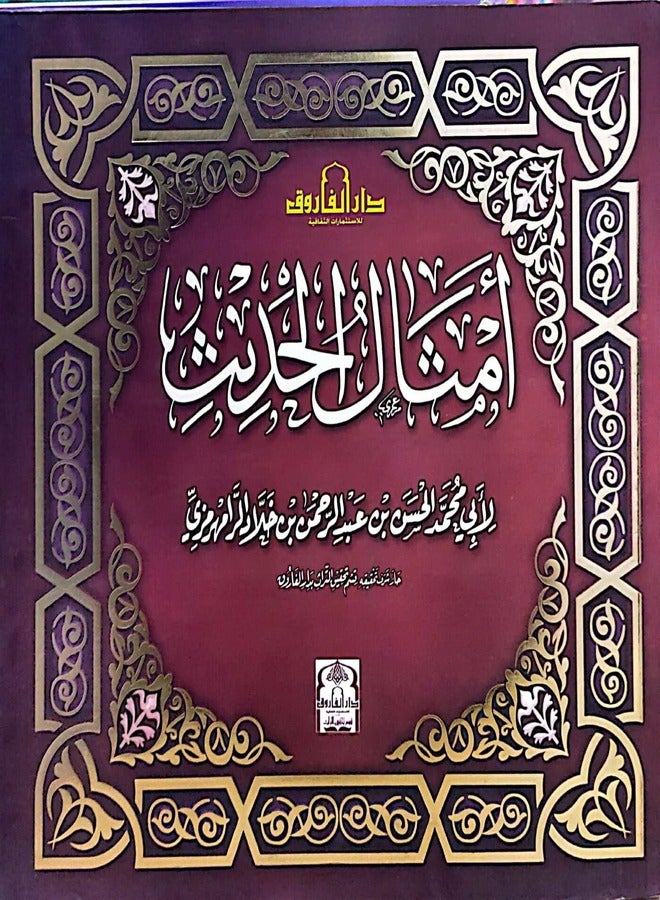 أمثال الحديث