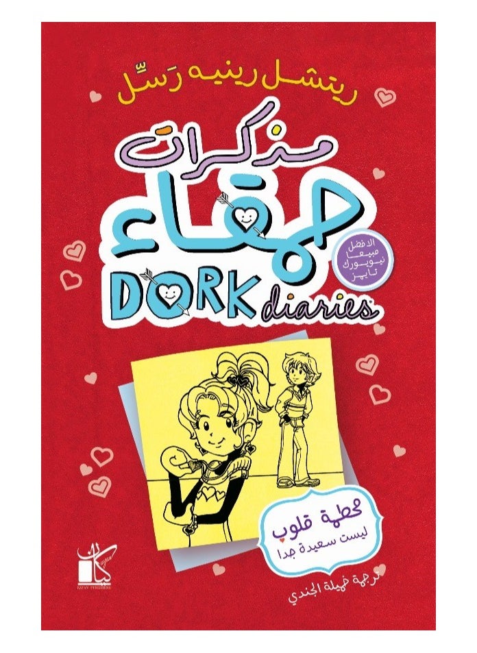مذكرات حمقاء - محطمة قلوب ليست سعيدة جدا 