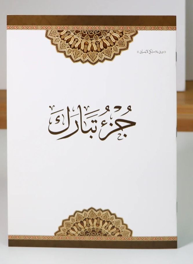 Juz' Tabarak printed on non-tearing plastic paper  - Image 2