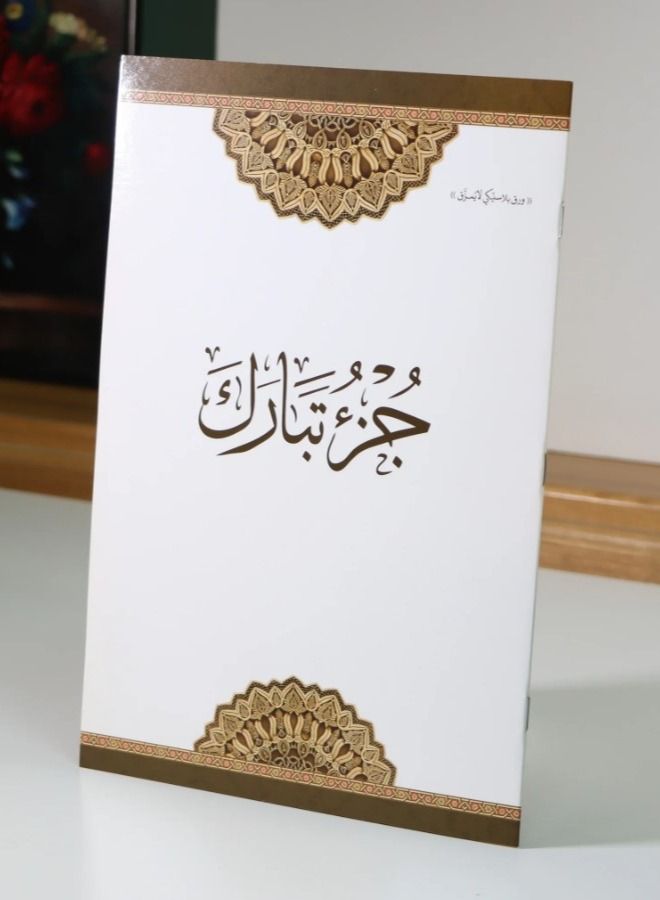 Juz' Tabarak printed on non-tearing plastic paper  - Image 1