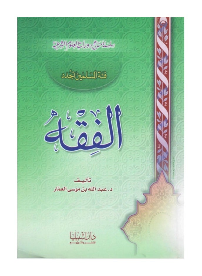 دار كنوز اشبيليا للنشر والتوزيع  - الفقه للمسلمين الجدد - Image 1