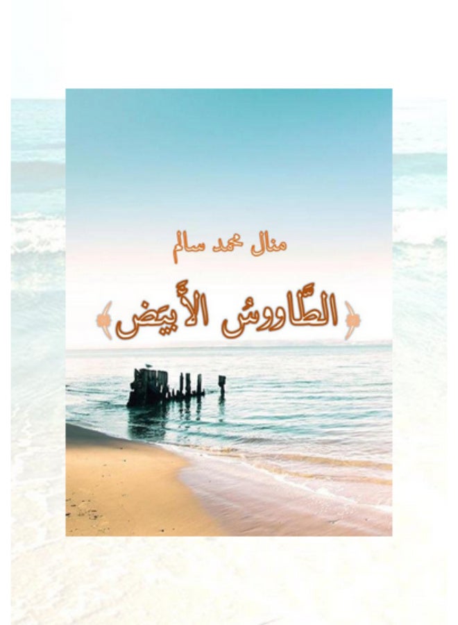 رواية الطاووس الأبيض - الجزء الاول - Image 2