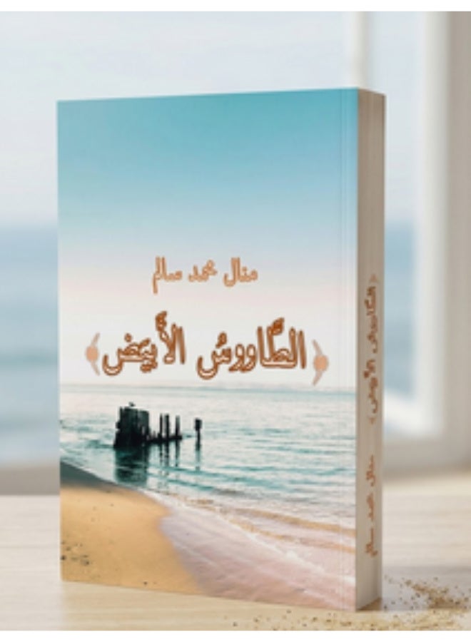 رواية الطاووس الأبيض - الجزء الاول - Image 1