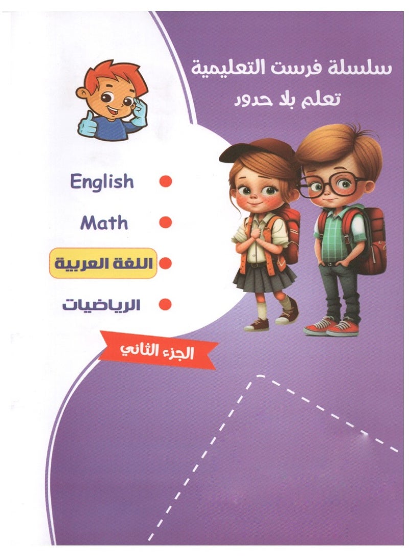 First Educational Series Arabic Language Second Level Part Two - Image 2