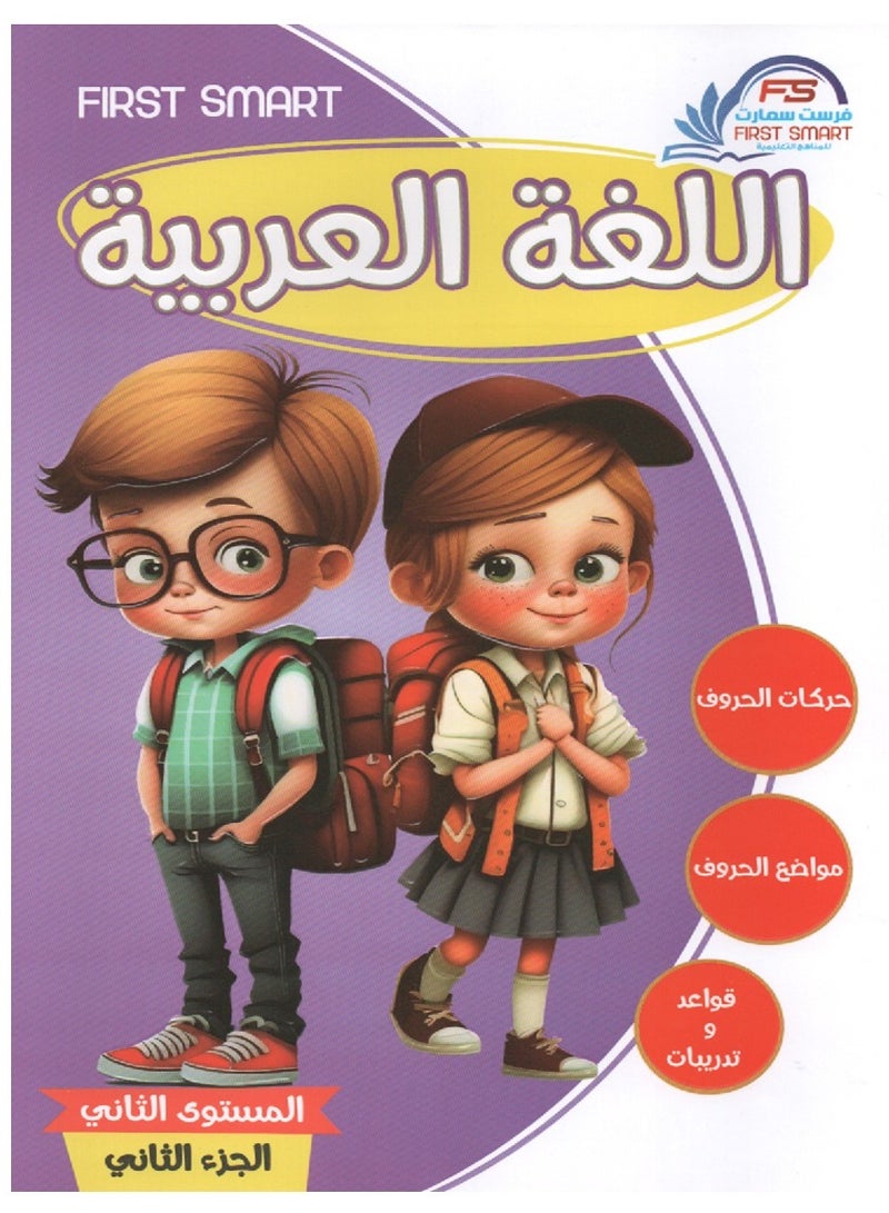 First Educational Series Arabic Language Second Level Part Two - Image 1