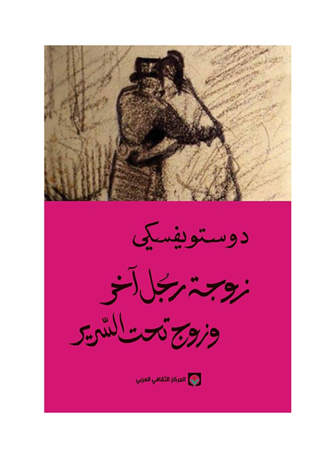 زوجة رجل آخر وزوج تحت السرير