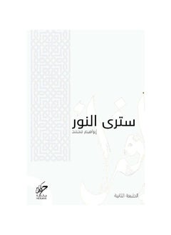 سوف ترى النور ابراهيم محمد 