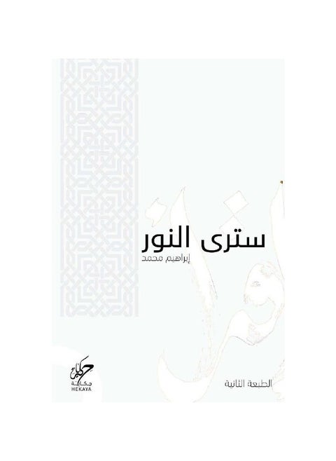 سوف ترى النور ابراهيم محمد