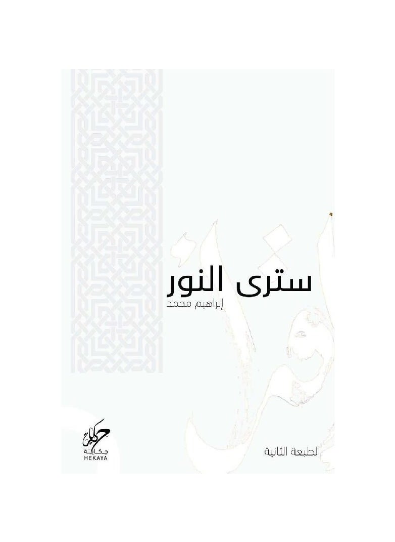 سوف ترى النور ابراهيم محمد 