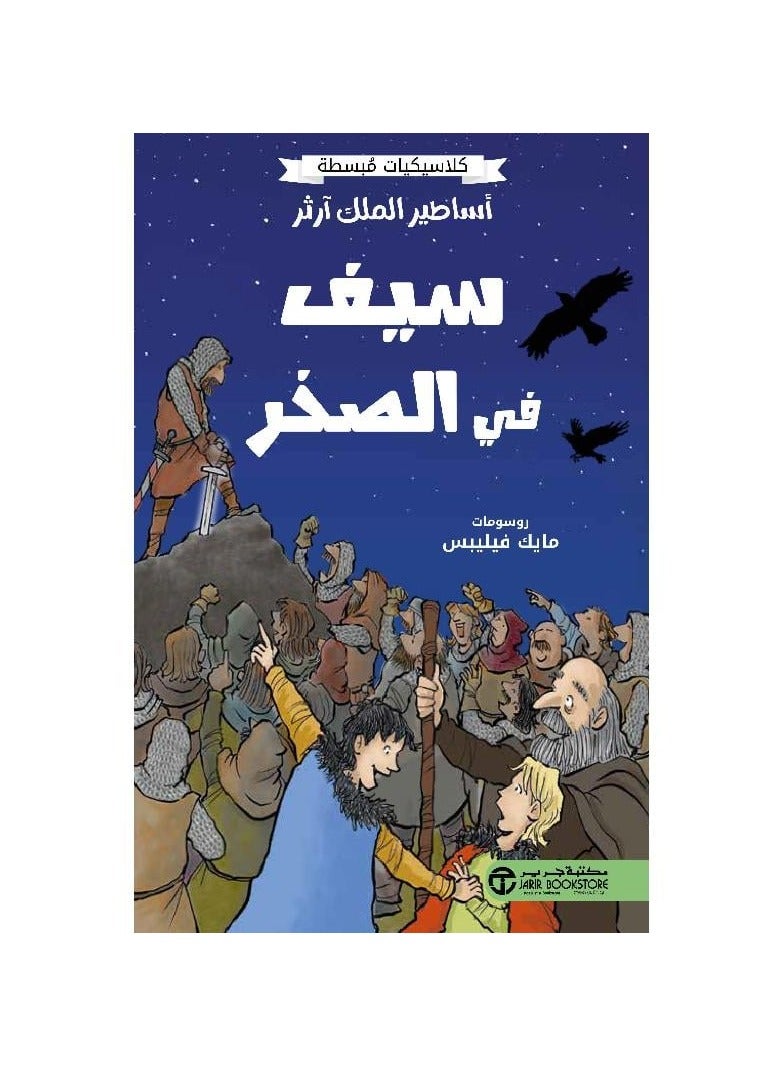 كلاسيكيات مبسطه اساطير الملك ارثر السيف في الصخرة - نسخة أصلية