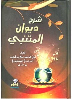 شرح ديوان المتنبي