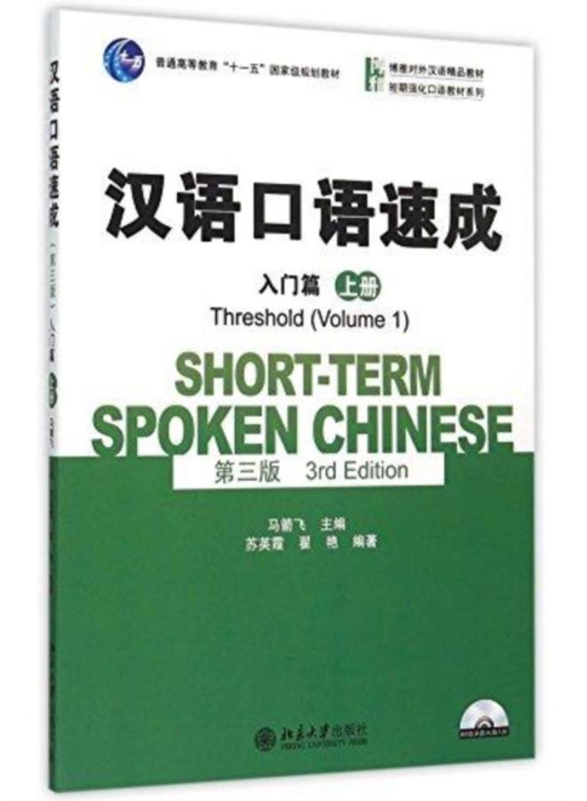 Short-term Spoken Chinese - Threshold vol.1 