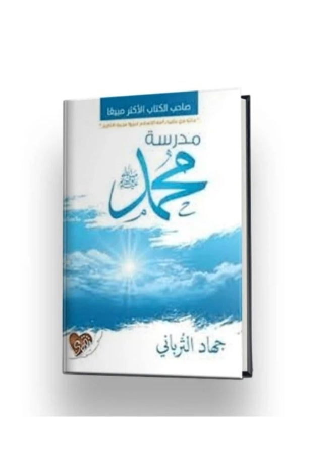 "The School of Muhammad, peace and blessings be upon him" by the author Jihad Al-Turbani.