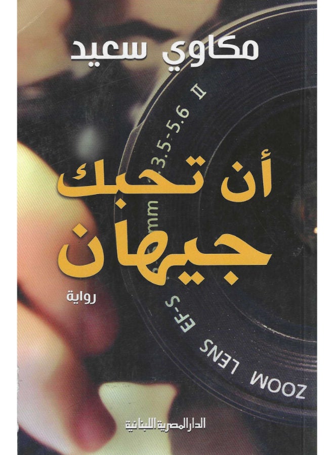 أن تحبك چيهان