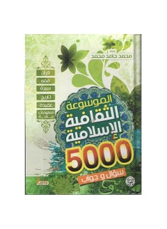 Islamic Cultural Encyclopedia 5000 Questions and Answers Muhammad Hamid Muhammad  - Image 2