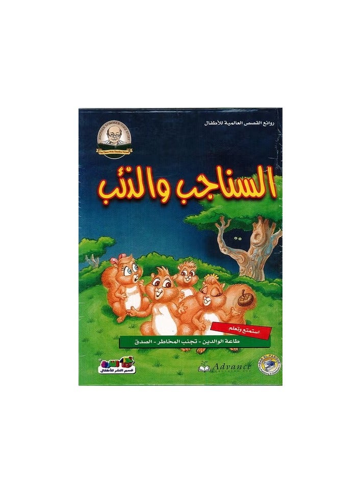 السناجب والذئب - روائع القصص العالمية للاطفال
