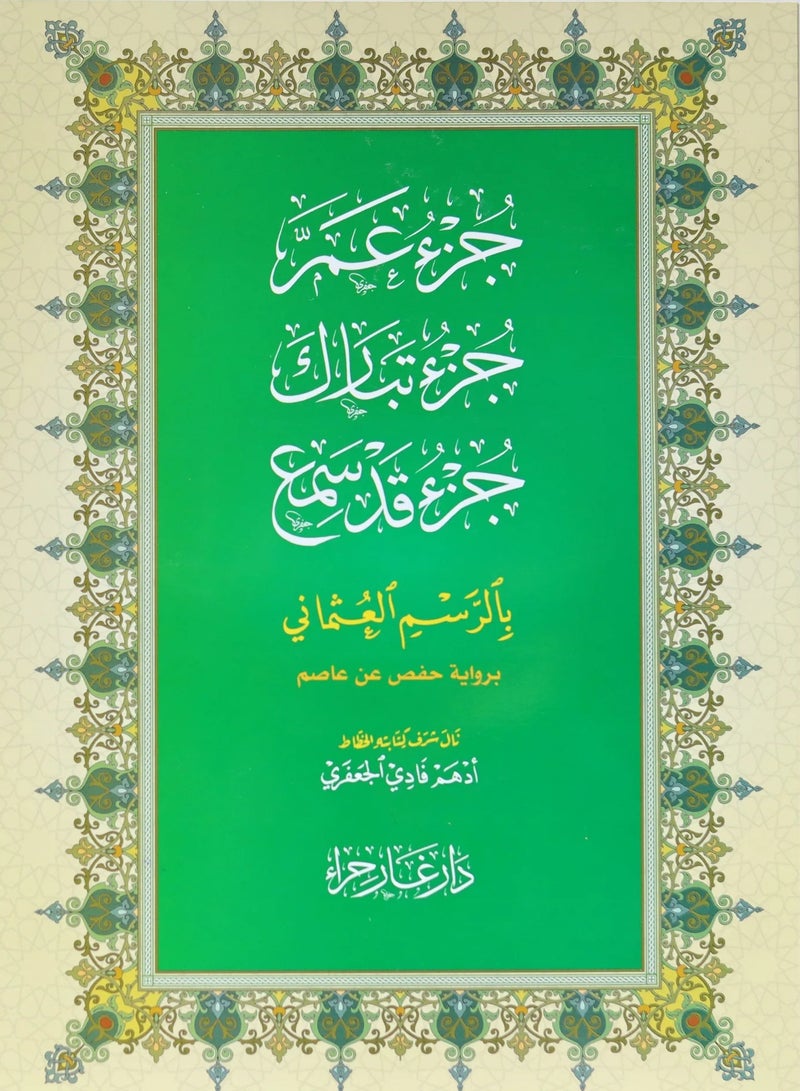 جزء عم  جزء تبارك و جزء قد سمع بالرسم العثماني 26x18 - Image 1