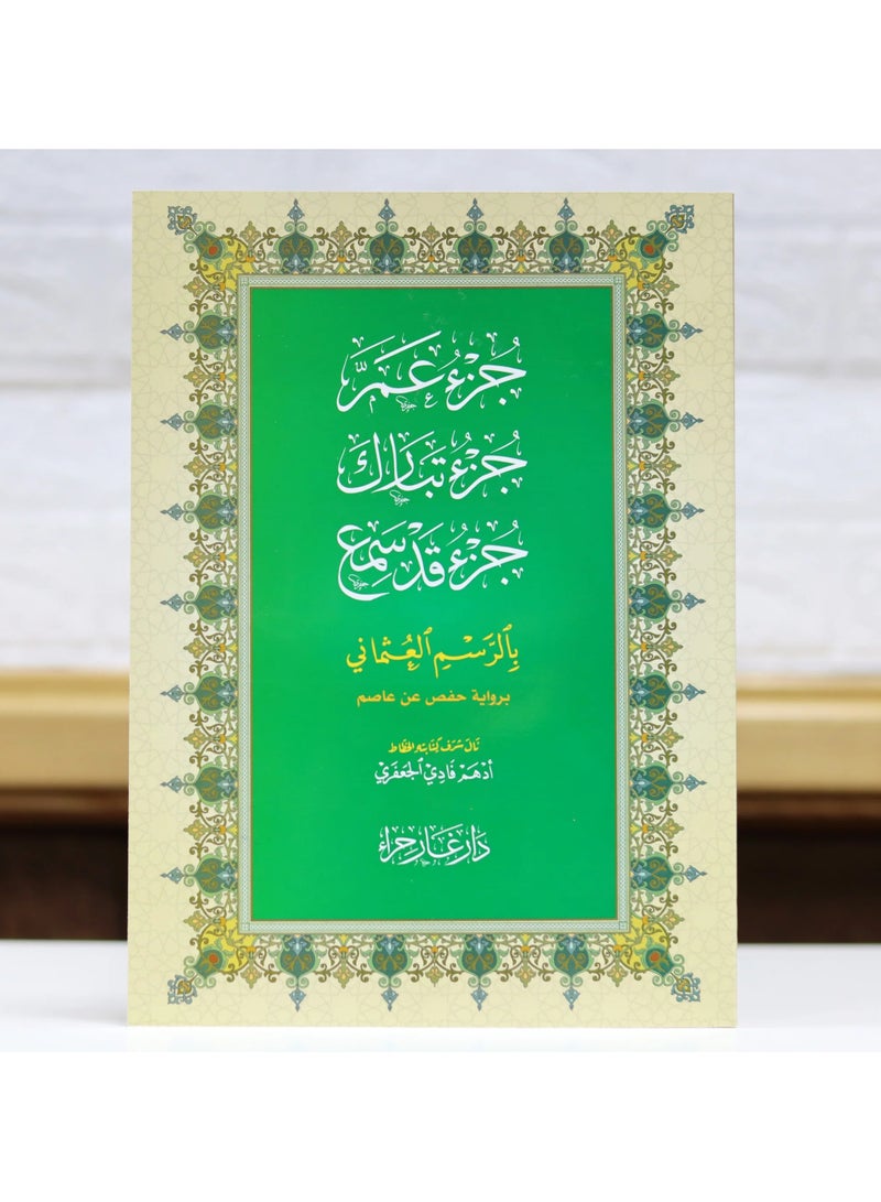 جزء عم  جزء تبارك و جزء قد سمع بالرسم العثماني 26x18 - Image 2