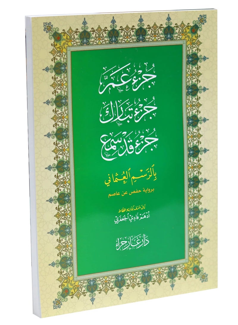 جزء عم  جزء تبارك و جزء قد سمع بالرسم العثماني 26x18 - Image 3