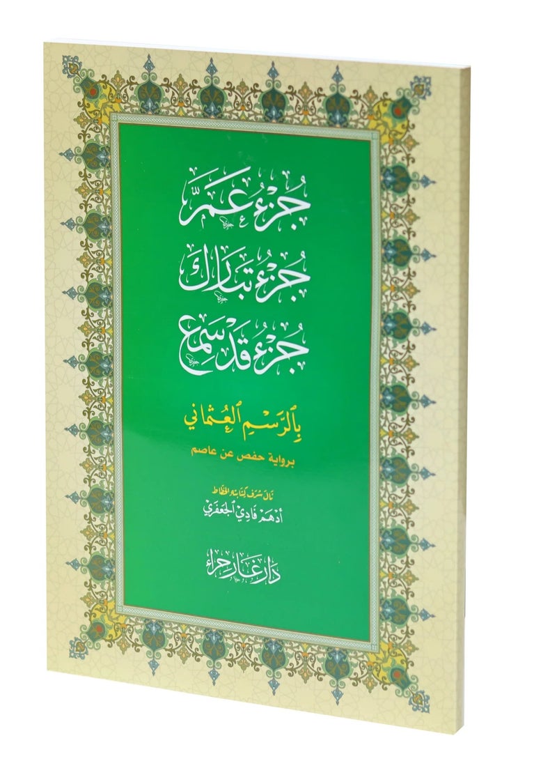 جزء عم  جزء تبارك و جزء قد سمع بالرسم العثماني 26x18 - Image 4