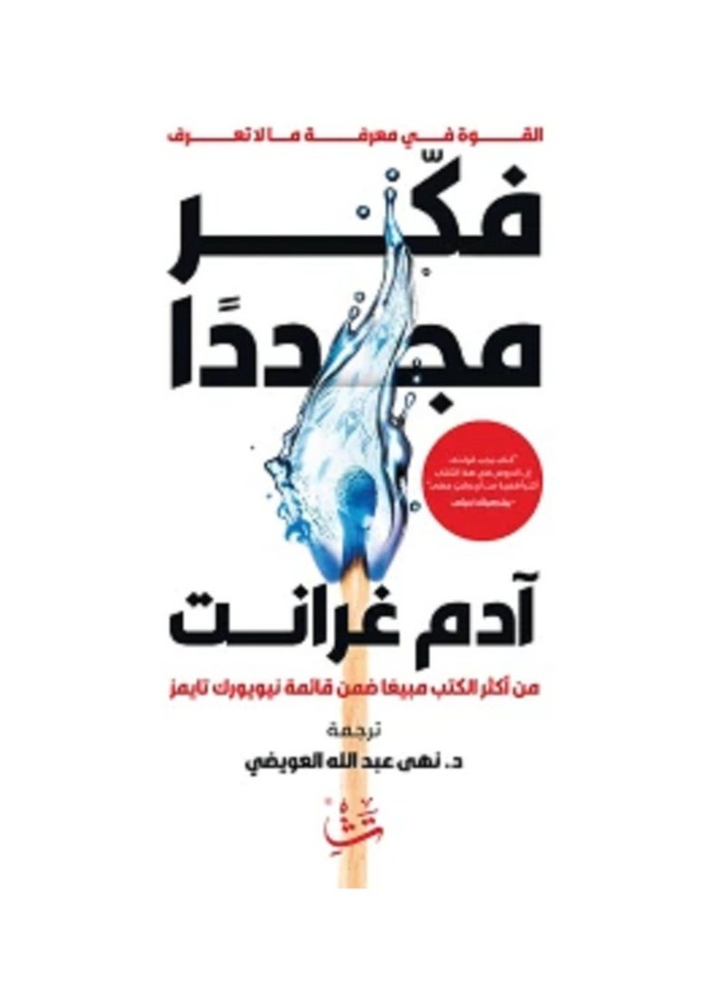 Think Again, The Power of Knowing What You Don’t Know