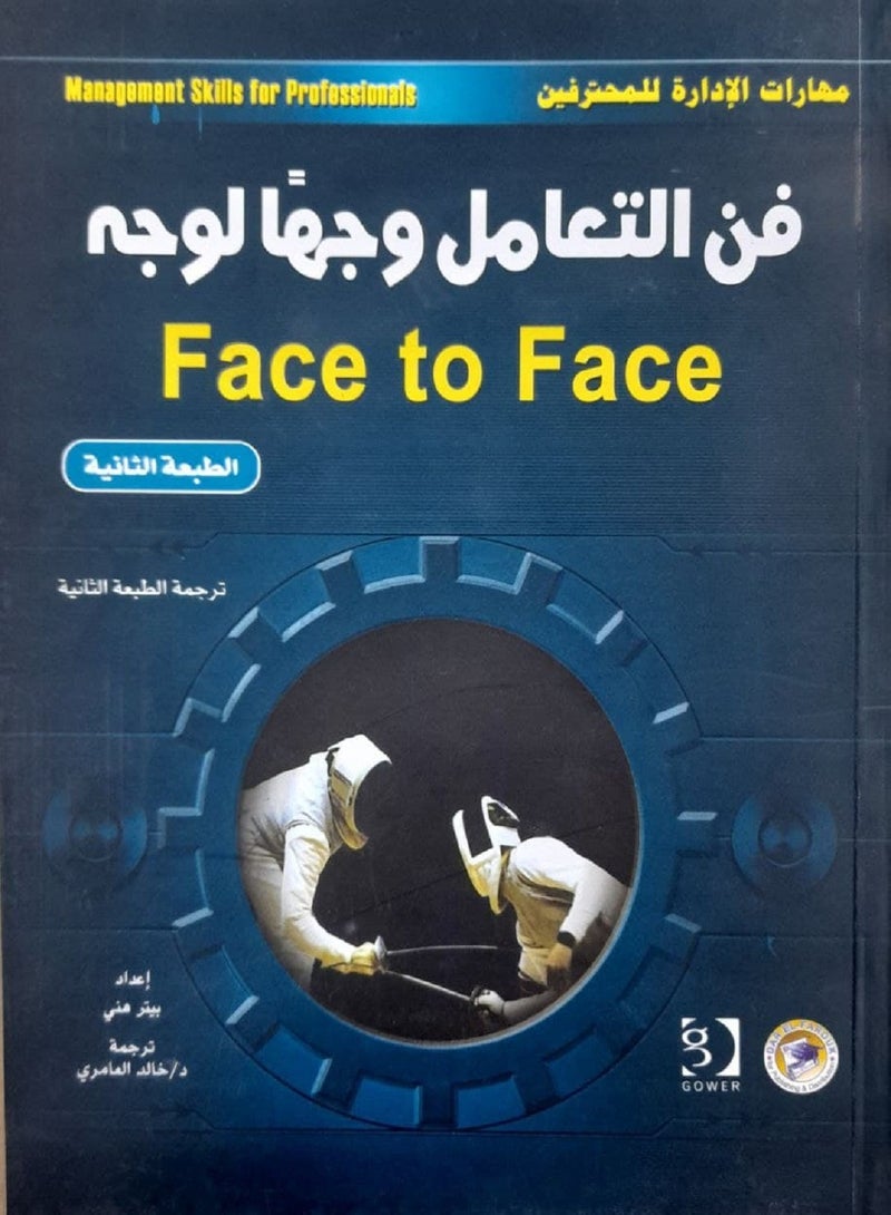 كتاب فن التعامل وجهًا لوجه