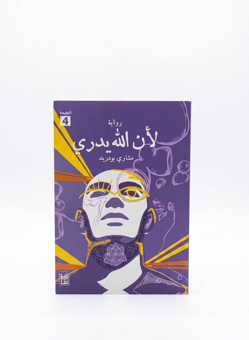 Because God Knows An Inspiring Social and Spiritual Arabic Novel by Mishari Buduraid Bestselling Author Edition 4 Original Edition - Image 1