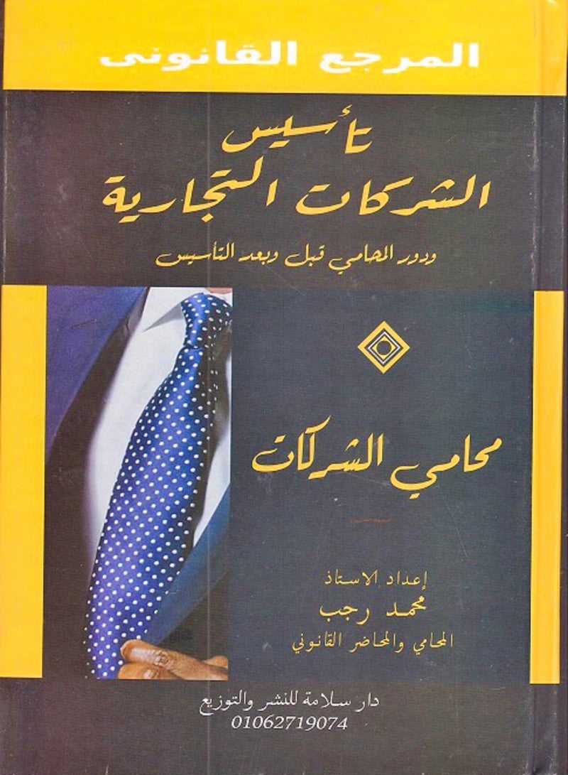 كتاب: المرجع القانوني - تأسيس الشركات التجارية - دور المحامي قبل وبعد التأسيس - محامي الشركات، للأستاذ: محمد رجب