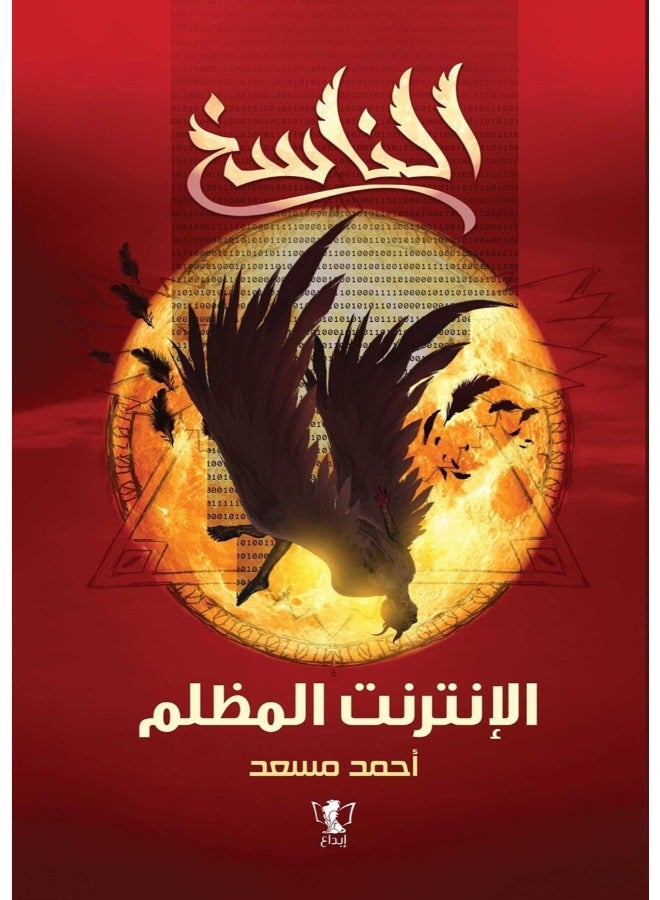 الناسخ الإنترنت المظلم