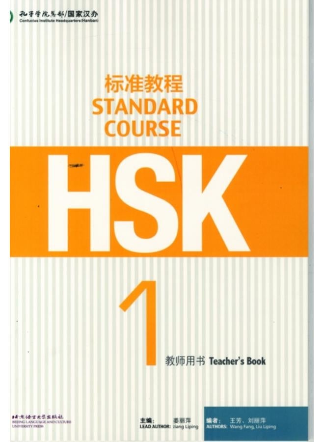 كتاب المعلم للدورة القياسية HSK 1