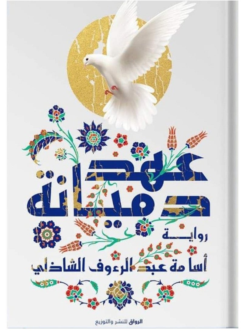 رواية عهد دميانة