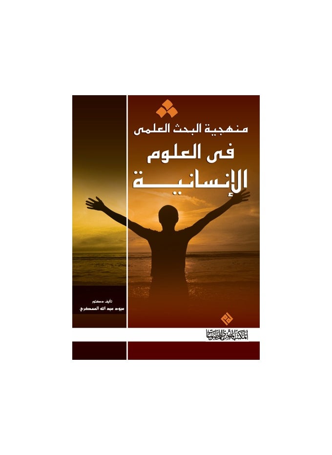 منهجية البحث العلمي في العلوم الإنسانية 