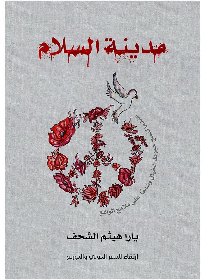 مدينة السلام 