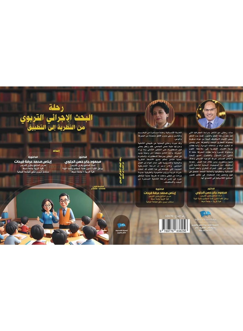 رحلة البحث الاجرائي التربوي من النظرية الى التطبيق