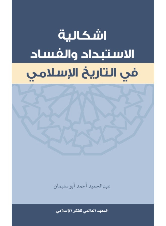 كتاب إشكالية الاستبداد والفساد في التاريخ الإسلامي - د. عبد الحميد أبو سليمان