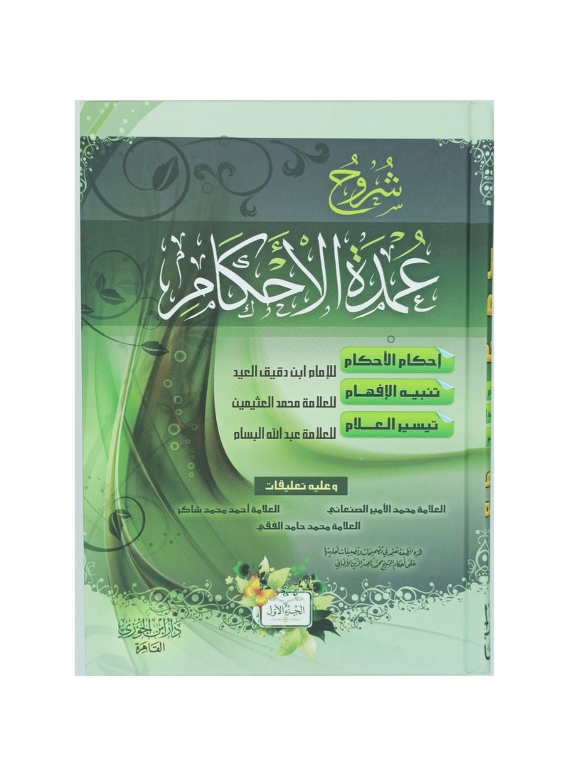 Explanations of Umdat al-Ahkam, two parts