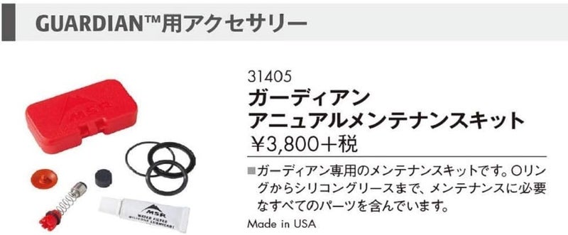 MSR Guardian Water Purifier Annual Maintenance Kit - Image 2