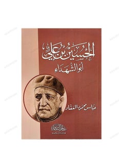 الحسين بن علي أبو الشهداء عباس محمود العقاد  - Image 3
