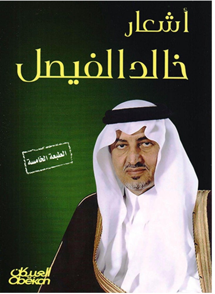 Poetry of Khaled Al-Faisal 