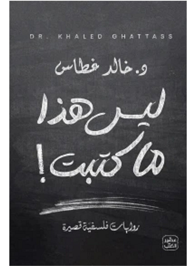 كتاب ليس هذا ما كتبت