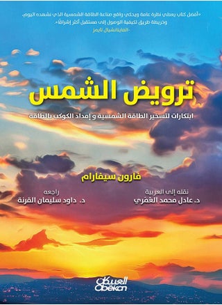 Taming the Sun: Innovations to harness solar energy and power the planet - pzsku/ZC0725ACB314845A7CE45Z/45/_/1644822512/a6913c41-9595-4870-83a0-86cff1995bb3