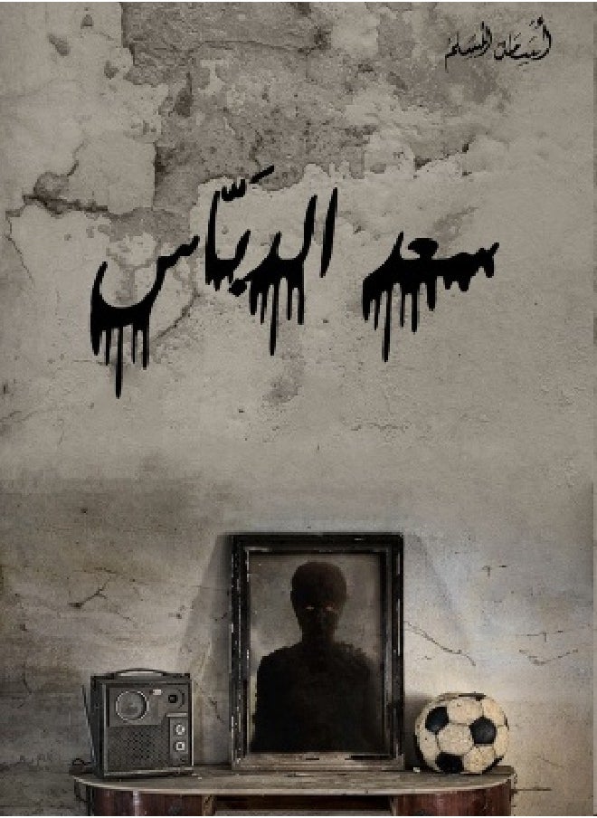 null - Saad Al-Dabbas - Image 1