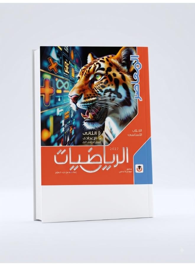 كتاب المعاصر - الرياضيات - الصف الثاني الإعدادي الترم الأول