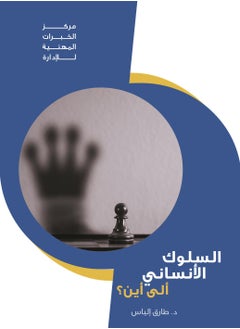 مركز الخبرات المهنية للادارة السلوك الإنساني إلى أين 
